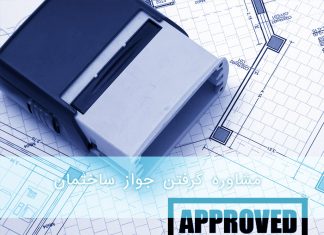 مشاوره گرفتن جواز ساختمان