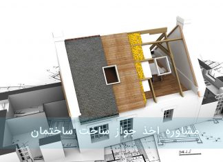 مشاوره اخذ جواز ساخت ساختمان