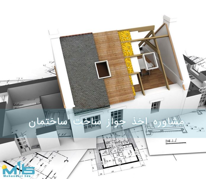 مشاوره اخذ جواز ساخت ساختمان مشاوره اخذ جواز ساخت ساختمان