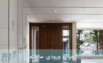 اجرای ورودی ساختمان