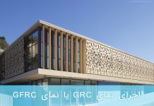 اجرای نمای grc یا نمای gfrc