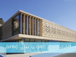 اجرای نمای grc یا نمای gfrc