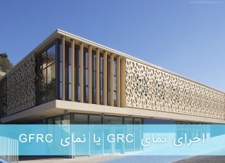 اجرای نمای grc یا نمای gfrc