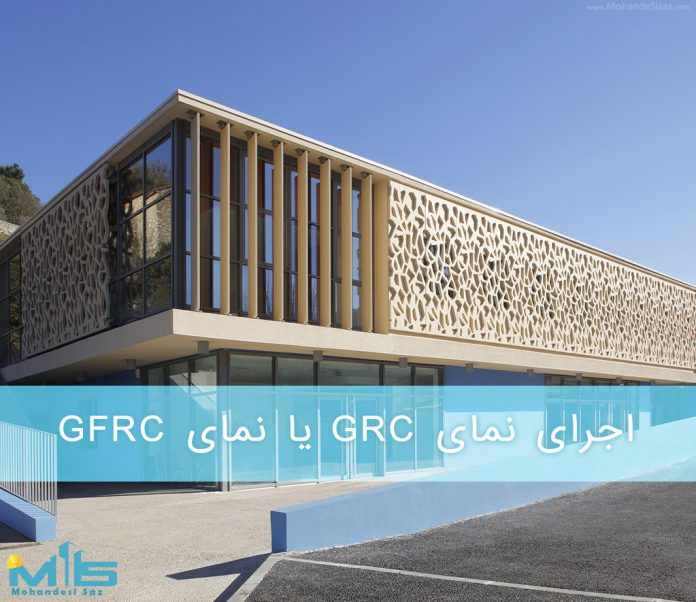 اجرای نمای grc یا نمای gfrc