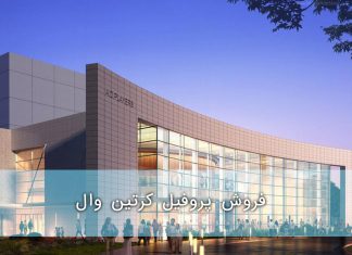 فروش پروفیل کرتین وال